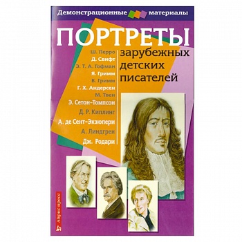 Портреты зарубежных детских писателей. Демонстрационный материал для начальной школы