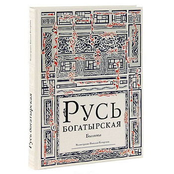Русь богатырская. Былины