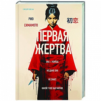 Первая жертва