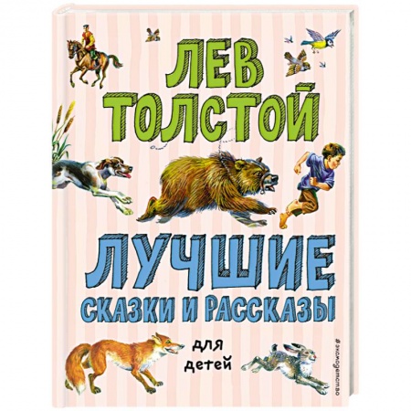 Сказки и истории для малышей, книга Лучшие сказки и рассказы для детей купить по низкой цене