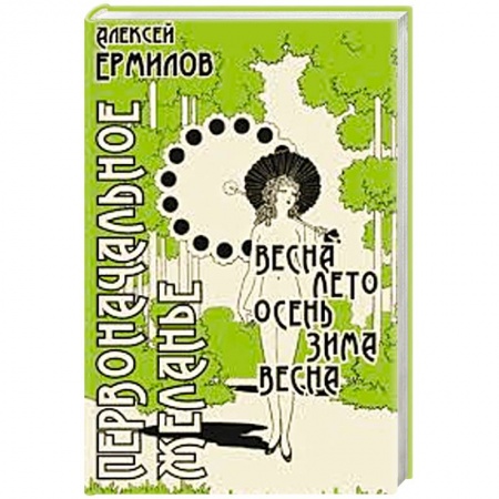 Книги, книга Первоначальное желанье купить по низкой цене