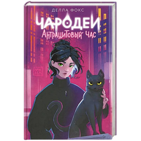 Зарубежное фэнтези, книга Чародеи. Антрацитовый час купить по низкой цене