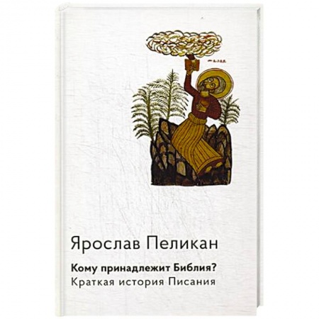 Священное Писание. Комментарии, толкования, книга Кому принадлежит Библия? Краткая история Писания купить по низкой цене