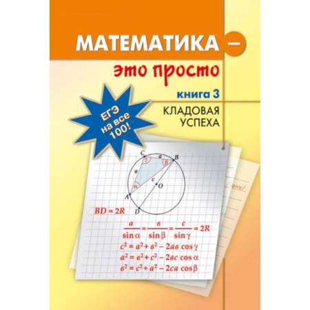 Книги, книга Математика - это просто Книга 3 Кладовая успеха купить по низкой цене