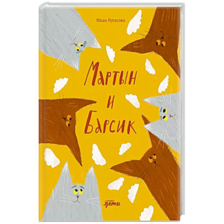 Детская литература, книга Мартын и Барсик.Два кота-красота! купить по низкой цене