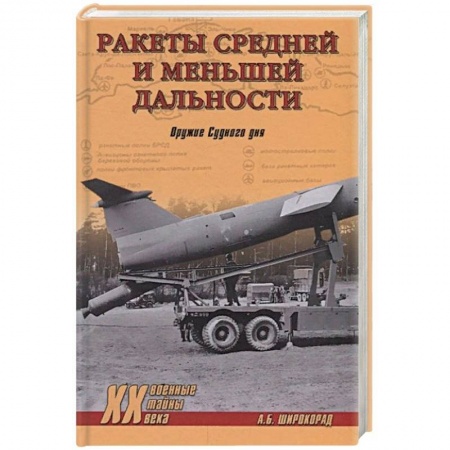 Оружие, книга Ракеты средней и меньшей дальности. Оружие Судного дня купить по низкой цене