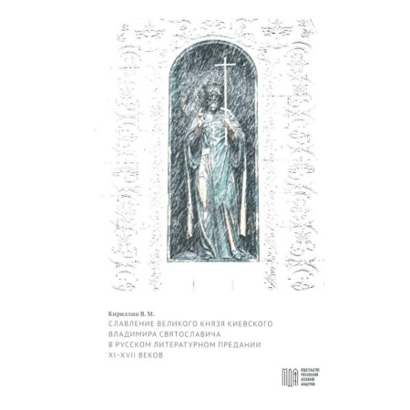 История Древней Руси. Средневековье, книга Славление великого князя Киевского Владимира Святославича в русском литературном предании XI-XVI вв. купить по низкой цене