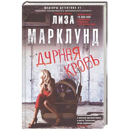 Зарубежный детектив, книга Дурная кровь купить по низкой цене
