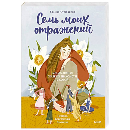 Психодиагностика, книга Семь моих отражений. Медитативная сказка о знакомстве с собой купить по низкой цене
