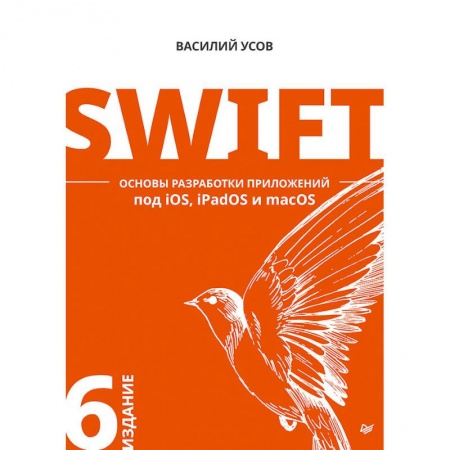 Другие операционные системы, книга Swift. Основы разработки приложений под iOS, iPadOS и macOS купить по низкой цене