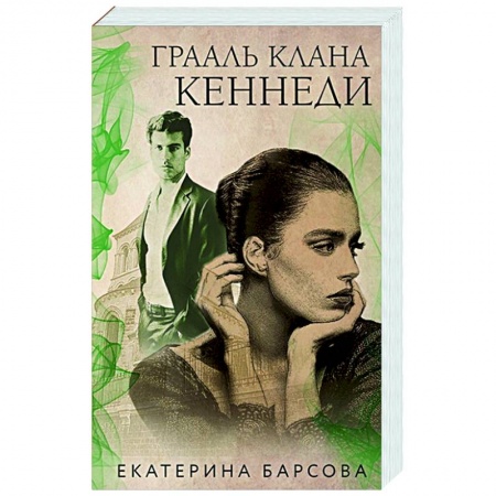 Отечественный женский детектив, книга Грааль клана Кеннеди купить по низкой цене