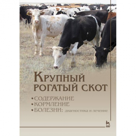 Ветеринария. Животноводство. Сельское хозяйство, книга Крупный рогатый скот. Содержание, кормление, болезни. Диагностика и лечение. Учебник купить по низкой цене