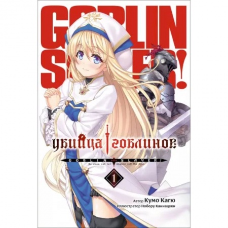 Комиксы. Манга, книга Убийца Гоблинов. Том 1 купить по низкой цене