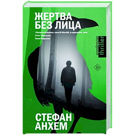 Зарубежный детектив, книга Жертва без лица купить по низкой цене