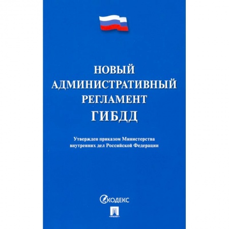 Нормативные правовые акты, книга Новый административный регламент ГИБДД купить по низкой цене