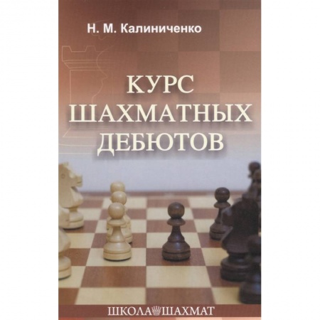 Шахматы. Шашки, книга Курс шахматных дебютов купить по низкой цене