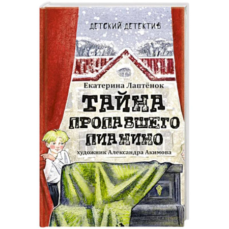 Приключения. Детективы, книга Тайна пропавшего пианино купить по низкой цене
