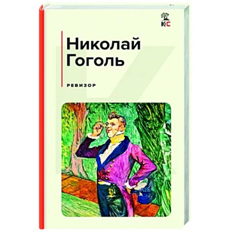 Русская классика, книга Ревизор купить по низкой цене
