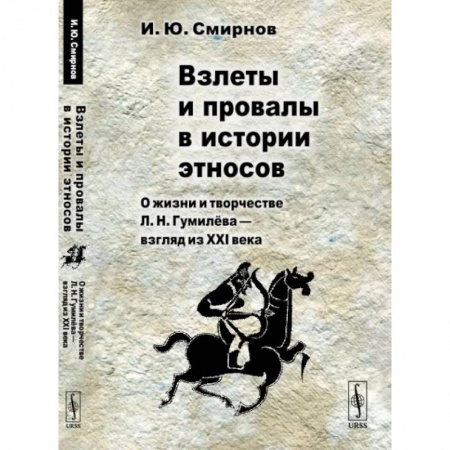 Мемуары, биографии деятелей культуры, искусства, книга Взлеты и провалы в истории этносов. О жизни и творчестве Л. Н. Гумилёва — взгляд из XXI века купить по низкой цене