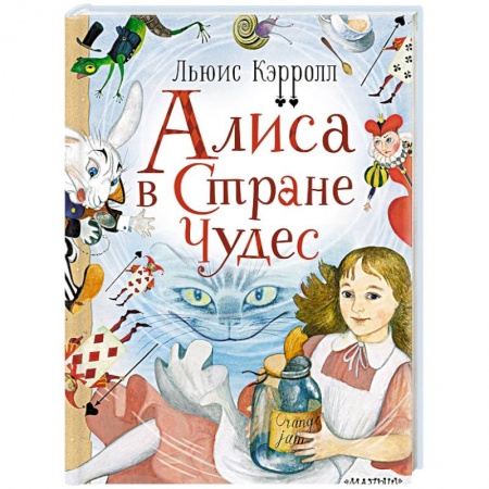 Сказки зарубежных писателей, книга Алиса в стране Чудес купить по низкой цене