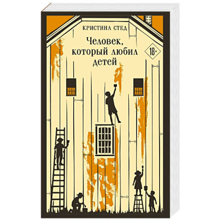 Зарубежная классика, книга Человек, который любил детей купить по низкой цене