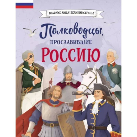 Биографии известных личностей для детей, книга Полководцы, прославившие Россию купить по низкой цене