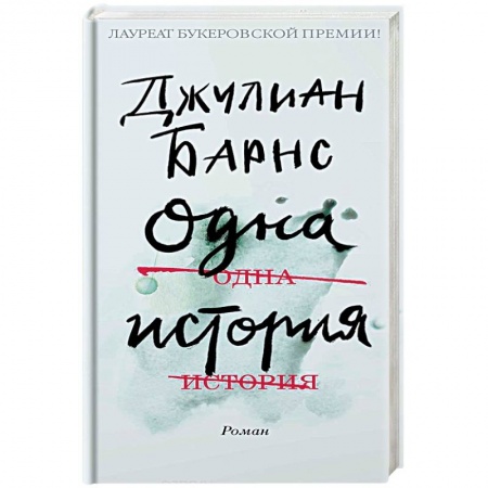 Зарубежная современная проза, книга Одна история купить по низкой цене