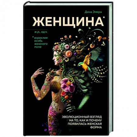 Естествознание. История естественных наук, книга Женщина. Эволюционный взгляд на то, как и почему появилась женская форма купить по низкой цене