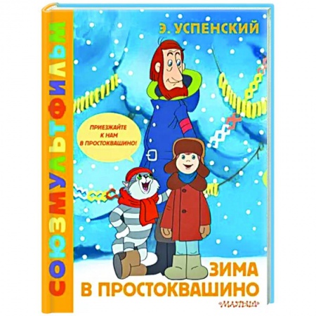 Сказки отечественных писателей, книга Зима в Простоквашино. Союзмульфильм купить по низкой цене