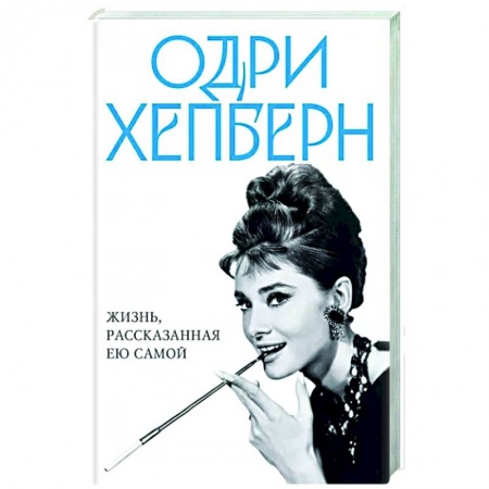 Мемуары, биографии деятелей культуры, искусства, книга Одри Хепберн. Жизнь, рассказанная ею самой купить по низкой цене