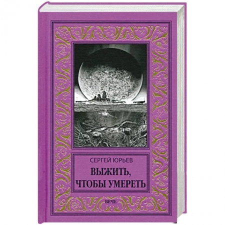 Русская фантастика, книга Выжить, чтобы умереть купить по низкой цене