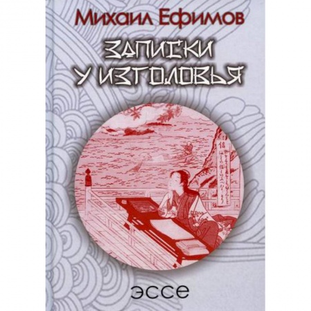 История, биография, мемуары, книга Записки у изголовья. Подражение Сэй-Сенагон купить по низкой цене