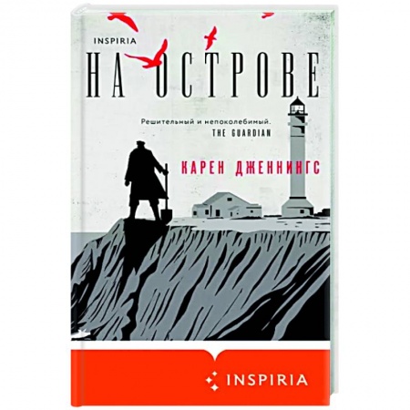 Зарубежная современная проза, книга На острове купить по низкой цене