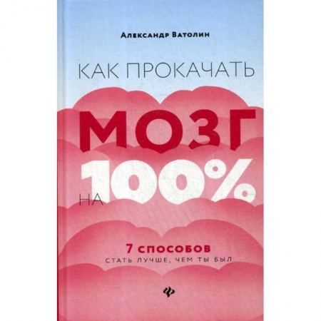 Психоанализ, книга Как прокачать мозг на 100% купить по низкой цене