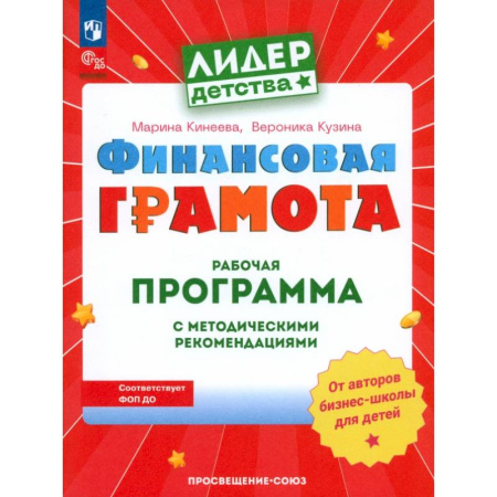 Общая подготовка к школе, книга Финансовая грамота. Рабочая программа с методическими рекомендациями. Пособие для педагогов ДОО купить по низкой цене