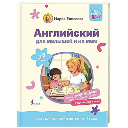 Детям. Школьникам. Студентам, книга Английский для малышей от 1 года и их мам @my_english_baby + аудиоприложение. Курс для занятий с детьми от 1 года купить по низкой цене