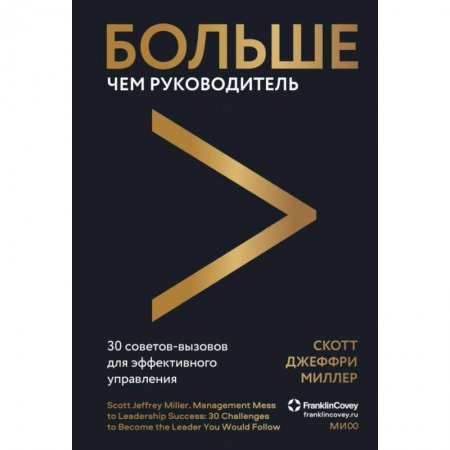 Менеджмент, книга Больше чем руководитель. 30 советов-вызовов для эффективного управления купить по низкой цене