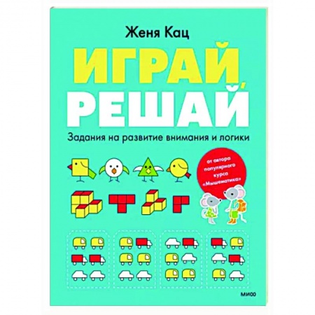Развитие общих способностей, книга Играй, решай. Задания на развитие внимания и логики купить по низкой цене