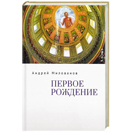 Русская поэзия, книга Первое рождение купить по низкой цене