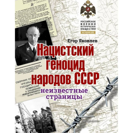 Общие работы, справочная литература, книга Нацистский геноцид народов СССР купить по низкой цене