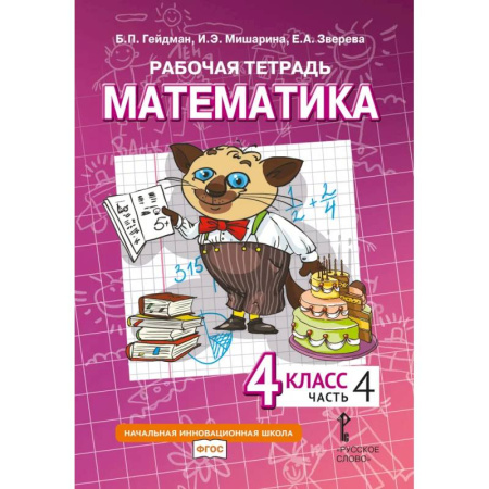 Математика. Алгебра. Геометрия, книга Математика. 4 класс. Рабочая тетрадь. В 4 частях. Часть 4 купить по низкой цене