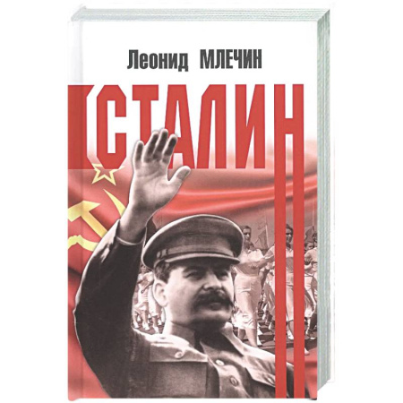 Мемуары, биографии исторических личностей, книга Сталин купить по низкой цене