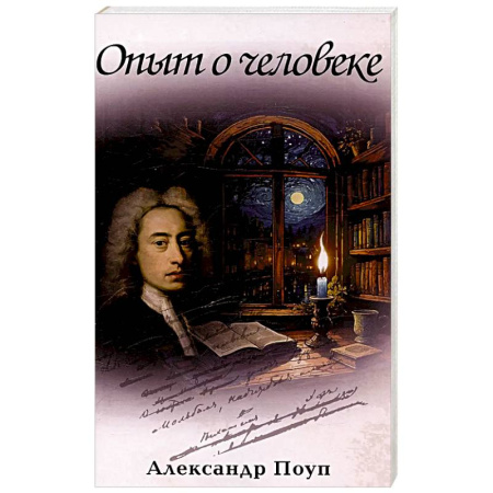 Зарубежная поэзия, книга Опыт о человеке купить по низкой цене