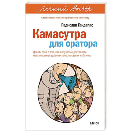 Практическая психология, книга Камасутра для оратора. Десять глав о том, как получать и доставлять максимальное удовольствие, выступая публично купить по низкой цене