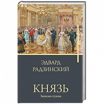 Князь. Записки стукача