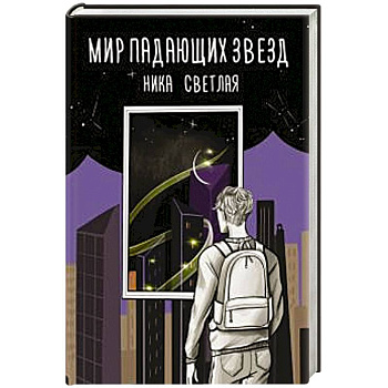Мир падающих звезд Мир падающих звезд