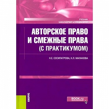Авторское право и смежные права (с практикумом). Учебник Авторское право и смежные права (с практикумом). Учебник