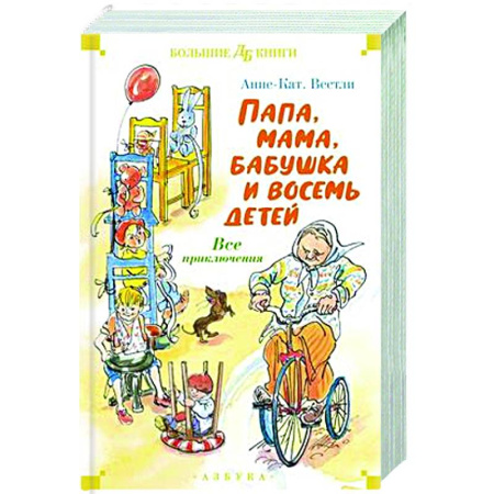 Приключения. Детективы, книга Папа,мама,бабушка и восемь детей. Все приключения купить по низкой цене