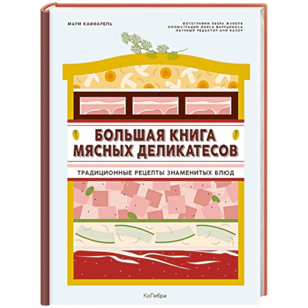 Мясо, птица, книга Большая книга мясных деликатесов купить по низкой цене
