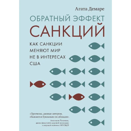 Общая экономика, книга Обратный эффект санкций.Как санкции меняют мир не в интересах США купить по низкой цене